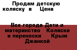 Продам детскую  коляску 3в1 › Цена ­ 14 000 - Все города Дети и материнство » Коляски и переноски   . Крым,Джанкой